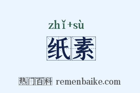 纸素是什么意思的图片